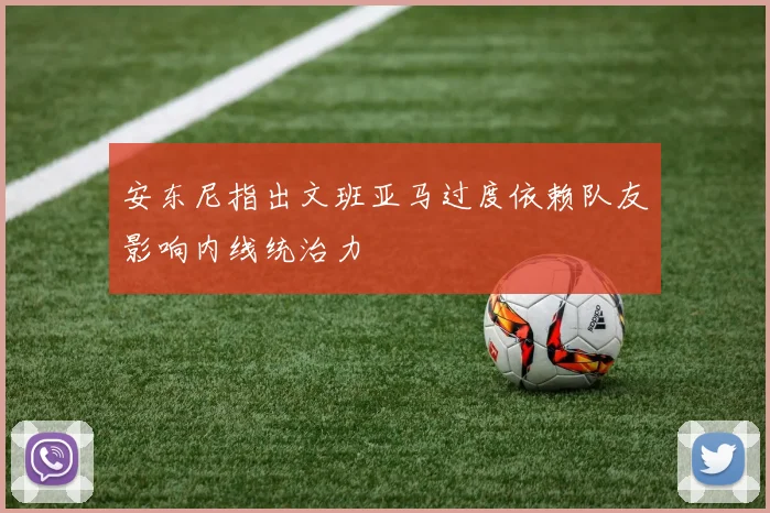 安东尼指出文班亚马过度依赖队友影响内线统治力