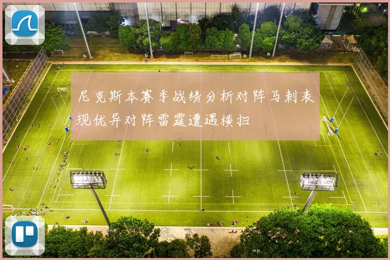 尼克斯本赛季战绩分析对阵马刺表现优异对阵雷霆遭遇横扫