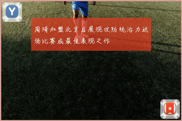 周琦加盟北京后展现攻防统治力这场比赛成最佳表现之作