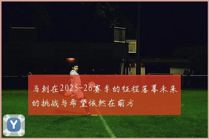 马刺在2025-26赛季的征程落幕未来的挑战与希望依然在前方