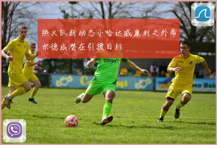 热火队新动态小哈达威康利之外希尔德成潜在引援目标
