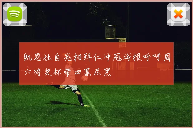 凯恩独自亮相拜仁冲冠海报呼吁周六将奖杯带回慕尼黑