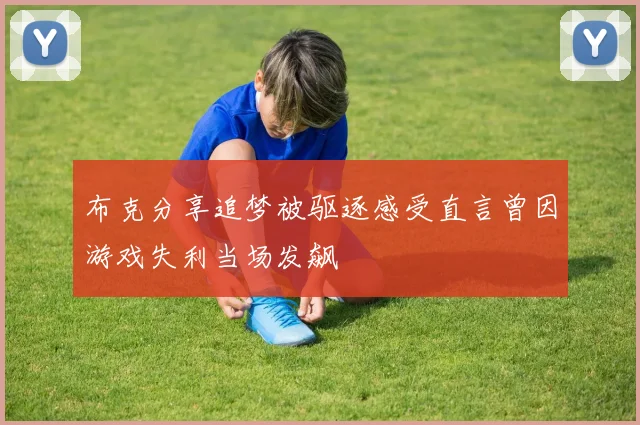 布克分享追梦被驱逐感受直言曾因游戏失利当场发飙