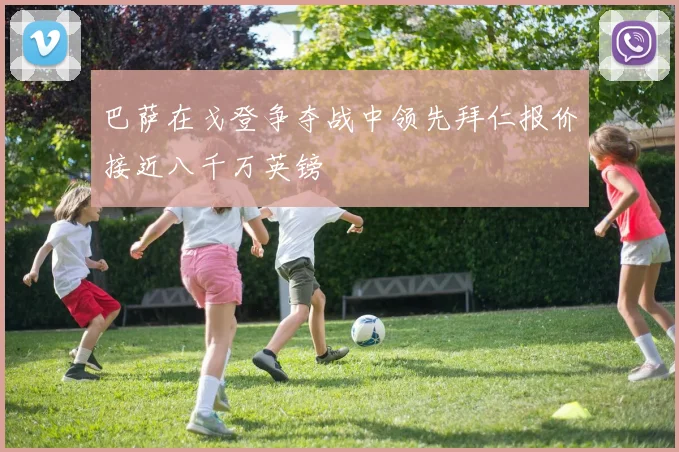 巴萨在戈登争夺战中领先拜仁报价接近八千万英镑