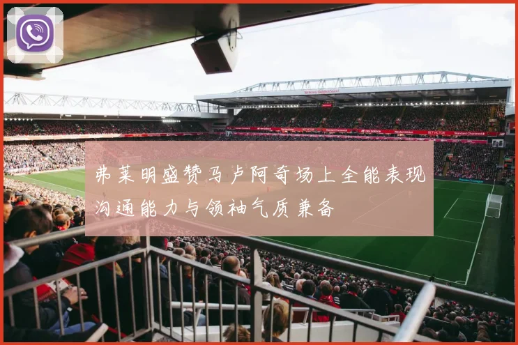 弗莱明盛赞马卢阿奇场上全能表现沟通能力与领袖气质兼备