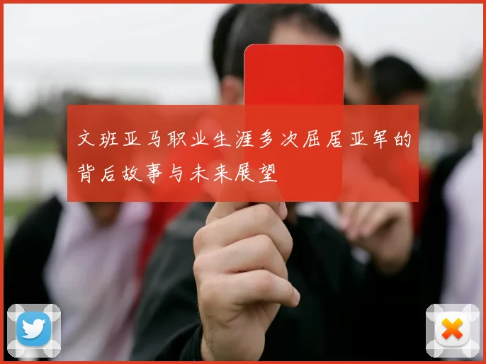 文班亚马职业生涯多次屈居亚军的背后故事与未来展望